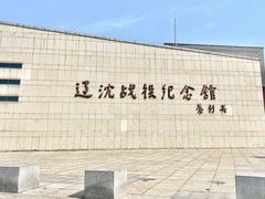 -辽沈战役纪念馆