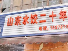 门面-山东水饺(南坪新街店)