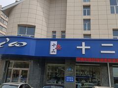 -十二忠手拉面(五福店)