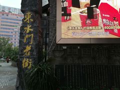 -东水门老街