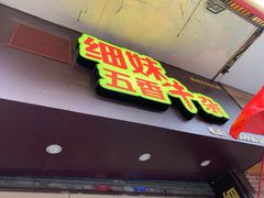 门面-细妹五香牛杂(步行街店)