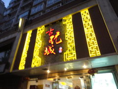 -中福古玩城(浙江中路店)