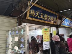 门面-杨天玉腊牛羊肉店