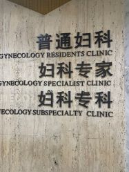 点击看大图 -浙江大学医学院附属妇产科医院(湖滨院区)