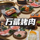 万藏烤肉