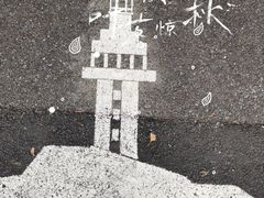 -烟台山景区