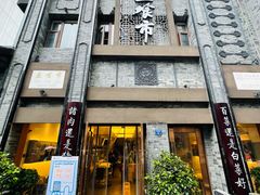 门面-盘飧市(春熙路店)