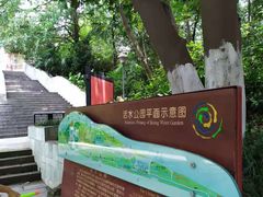 -成都市活水公园