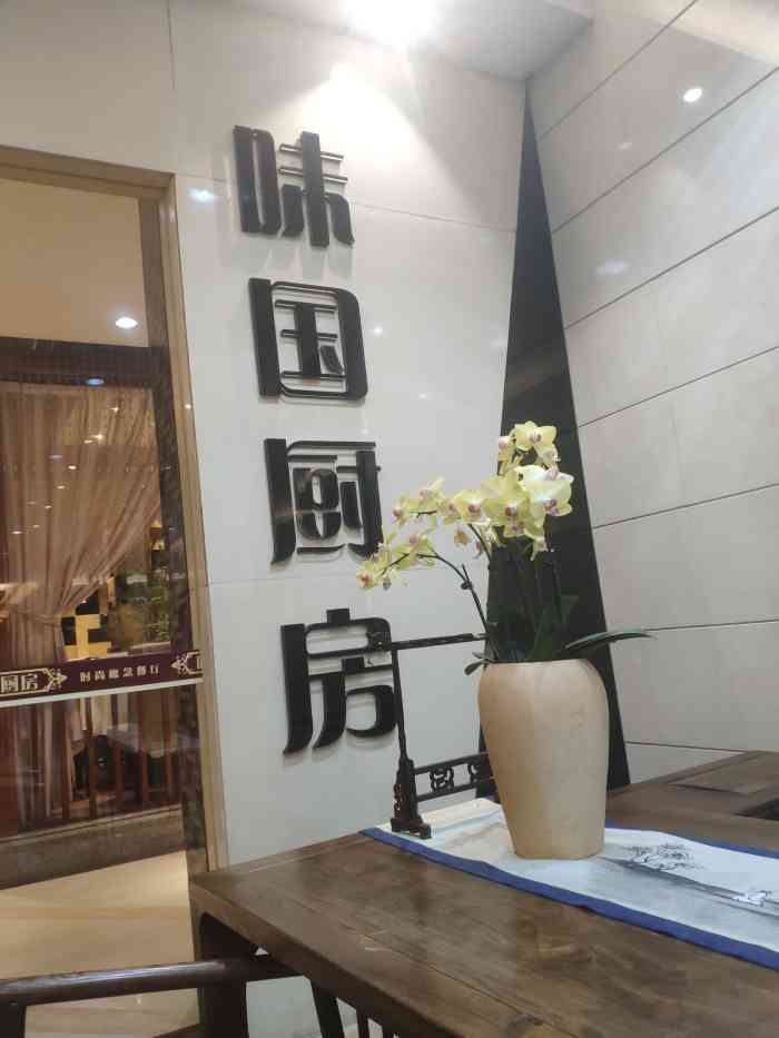 味国厨房·早茶 ·粤菜名店(东方广场店)-"服务态度好,食物味道美味