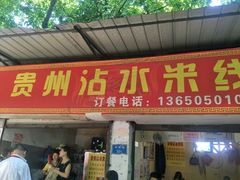 门面-贵州沾水米线(学田湾店)