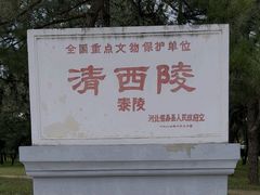 -清西陵