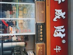 -好成财牛排馆(涂门街总店)