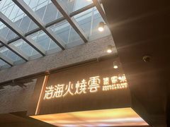 -浩海火燒雲傣家菜(芮欧百货店)