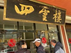 门面-四云楼烤鸡店(吉庆街店)