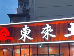 -东来土菜馆(民祥园路店)