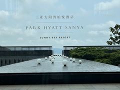 -三亚太阳湾柏悦酒店