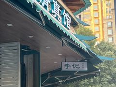 -李记清真馆(打钉巷店)