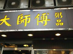 门面-大师傅粥品(埃华街)