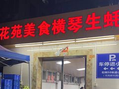 -花苑美食横琴生蚝火锅(拱北粤华路店)