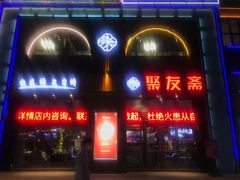 门面-聚友斋(水晶街店)