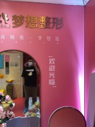 -昆明梦想医疗美容医院