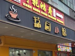 -荔园小馆(园岭新村二期店)