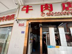 -菜忠潮州牛肉店(岗厦店)
