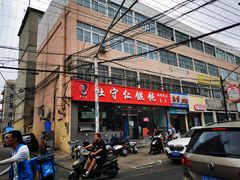 门面-杜守仁馄饨(南宁路店)