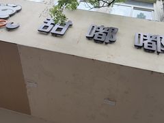 -甜嘟嘟烘焙坊(舒城路店)