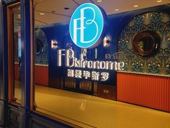-福楼毕斯罗F Bistronome(国贸商城约会地标景观店)