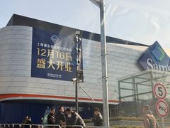 -山姆会员商店(上海浦东店)