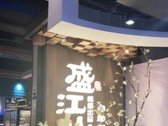 -盛江山自助料理(奥莱锦辉购物广场店)