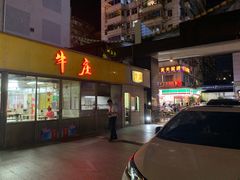 门面-华威达牛庄(黄埔大道西店)