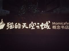 -猫的天空之城概念书店(苏州平江店)