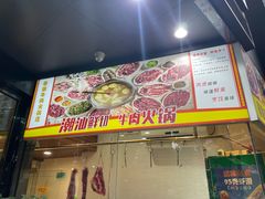 -粤潮牛肉火锅店(江南大道店)