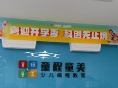 -童程童美·信息学竞赛·机器人编程·少儿编程(万寿路校区)