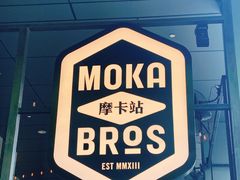-Moka Bros 摩卡站(嘉华店)
