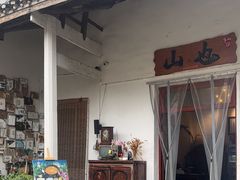 -山也·私厨(岳麓店)