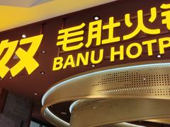 -巴奴毛肚火锅(悠唐购物中心店)