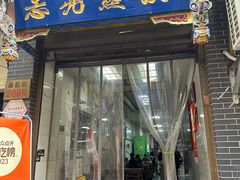 -志亮灌汤蒸饺·清真(庙后街店)