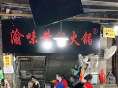 -渝味黄姐火锅(黄泥村店)