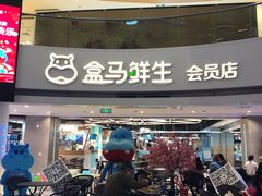 门面-盒马鲜生(杭州运河上街店)