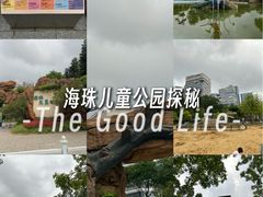 -海珠儿童公园