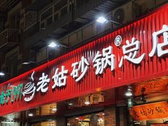 -老姑砂锅·烧烤天津菜(体北道店)