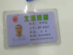 -津派修脚(密云路店)