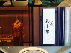 -彩丰楼中餐厅(深圳国际会展中心洲际酒店)