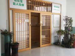 -轻松堂盲人按摩(吴甸园会所店)