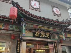 -益源庆