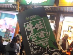 -型男美蛙烤牛蛙(南长街店)