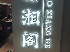 -潇湘阁(汉光百货店)